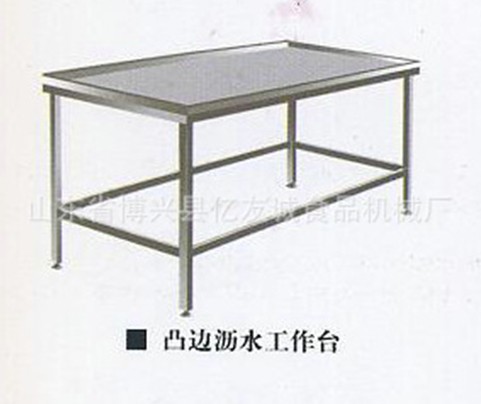 凸邊瀝水工作臺